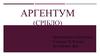 Аргентум (Срібло)