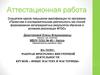 Аттестационная работа. «Юные мастера и мастерицы»