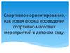 Спортивное ориентирование как новая форма проведения спортивно-массовых мероприятий в детском саду