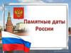 Памятные даты России