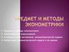 Предмет и методы эконометрики
