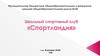 Школьный спортивный клуб «Спортландия»