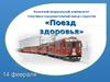 Спортивно-оздоровительный выезд студентов «Поезд здоровья»