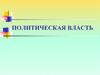 Политическая власть