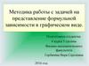 Методика работы с задачей на представление формульной зависимости в графическом виде