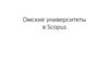 Омские университеты в Scopus