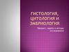 Гистология, цитология, эмбрионология