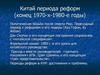 Китай периода реформ (конец 1970-х - 1980-е годы)