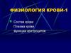 Физиология крови. Состав крови. Плазма крови. Функции эритроцитов