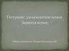 Питание, увлажнение кожи. Защита кожи