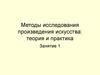 Методы исследования произведения искусства. Теория и практика. Занятие 1