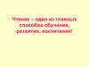 Чтение – один из главных способов обучения, развития, воспитания