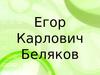 Егор Карлович Беляков