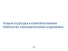 Новые подходы к комплектованию библиотек периодическими изданиями