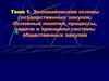 Экономические основы государственных закупок. Понятия, процессы, задачи и принципы системы общественных закупок. (Тема 1)