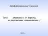 Уравнения 1-го порядка, не разрешенные относительно y