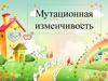 Мутационная изменчивость