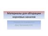 Материалы для обтурации корневых каналов