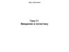 Введение в логистику. История возникновения и развития логистики. (Тема 1)