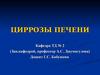 Циррозы печени