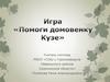 Логопедическая игра. Помоги домовенку Кузе. Классификация предметов