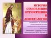 История становления отечественной дефектологии