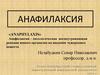 Анафилаксия. Основные иммунологические фенотипы