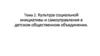 Культура социальной инициативы и самоуправления в детском общественном объединении