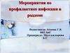 Мероприятия по профилактике инфекции в роддоме
