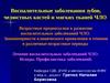 Воспалительные заболевания зубов, челюстных костей и мягких тканей