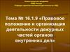Правовое положение и организация деятельности дежурных частей органов внутренних дел. (Тема 16.1.9)