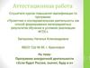 Аттестационная работа. Программа внеурочной деятельности «Если будет Россия, значит, буду и я»