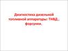 Диагностика дизельной топливной аппаратуры. ТНВД, форсунки