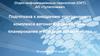 Подготовка к внедрению программного комплекса автоматизации системы планирования и контроля производства АО «Тулаточмаш»