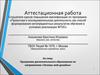 Аттестационная работа. Программа дополнительного образования по направлению «Основы web-дизайна»