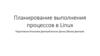 Планирование выполнения процессов в Linux