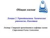 Термодинамика. Химическое равновесие. Кинетика