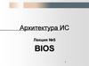 Архитектура ИС