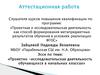 Аттестационная работа. Эссе «Проектная и исследовательская деятельность учащихся в начальных классах»