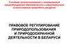 Правовое регулирование природопользования и природоохранной деятельности в Беларуси. (Лекция 9)