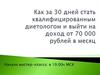 Как за 30 дней стать квалифицированным диетологом и выйти на доход от 70 000 рублей в месяц