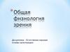 Технологии мультимедиа и восприятие ощущений. Общая физиология зрения