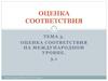 Оценка соответствия на международном уровне