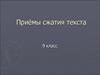 Приёмы сжатия текста