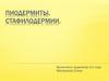 Пиодермиты. Стафилодермии