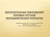 Воспалительные заболевания половых органов неспецифической этиологии