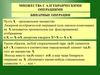 Множества с алгебраическими операциями. Бинарные операции (лекция 4)