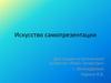 Искусство самопрезентации. Для студии эстетического развития «Мисс Татарстан»