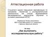 Аттестационная работа. Как выполнить исследовательскую работу