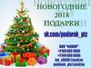 Новогодние подарки 2018